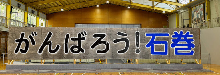 がんばろう！石巻 Let's go, Ishinomaki!